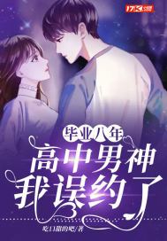 毕业八年:我误约了高中男神