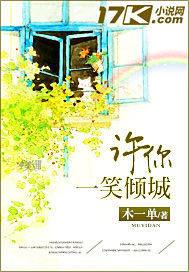 许你一笑倾城完整版