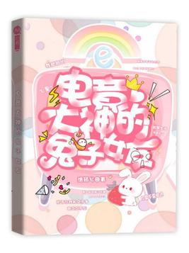 电竞大神的兔子女友小说