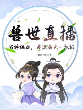 兽世直播:当神棍后,基建兽夫一把抓