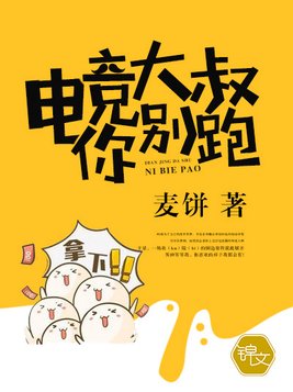 电竞大叔你别跑!
