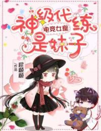 电竞女皇:神级代练是妹子