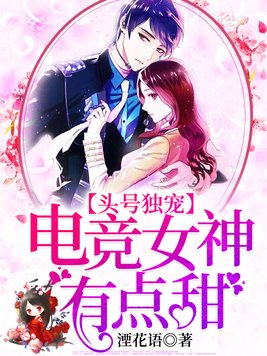 头号独宠:电竞女神有点甜
