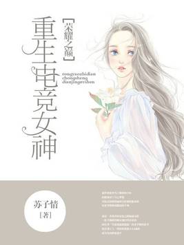 荣耀之巅:重生电竞女神