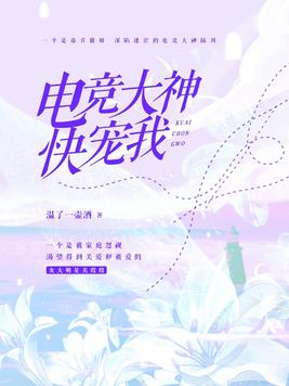 电竞大神，快宠我！