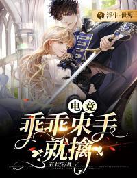 电竞:乖乖束手就擒