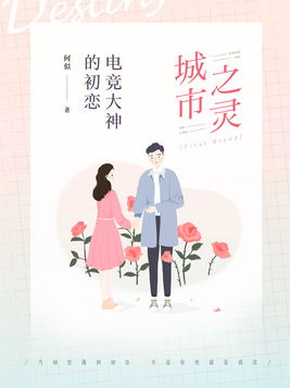 城市之灵:电竞大神的初恋