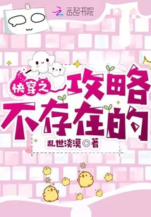 快穿之攻略不存在的 全文免费阅读