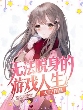 无法逃脱的游戏