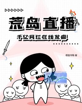 荒岛直播,千亿网红在线发癫
