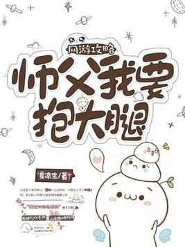 师父,抱抱要亲亲