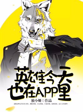 英雄今天也在APP里