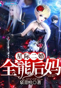 星际2婚之全能后妈