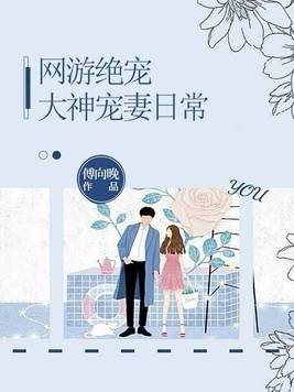 网游绝宠: 大神宠妻日常