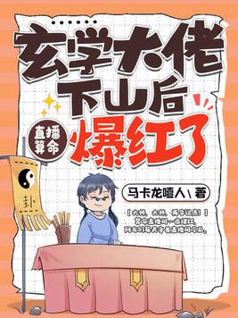 玄学大佬下山后,直播算命爆红了