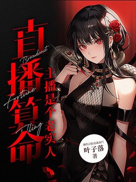 主播直播算命的小说