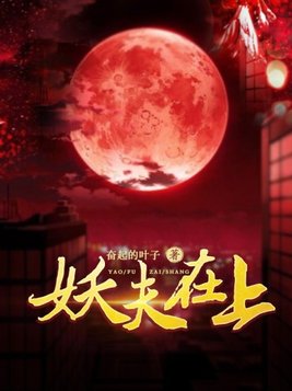 妖夫在上免费阅读最新更新