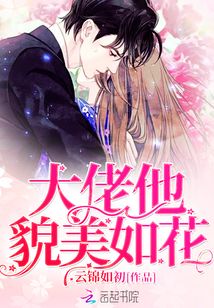 大佬他貌美如花百度云盘下载