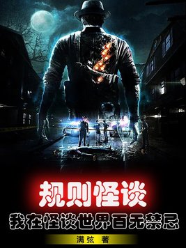 规则怪谈:我在怪谈世界百无禁忌