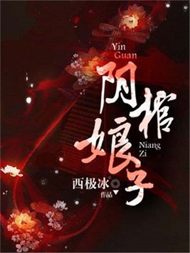 阴棺娘子女主叫什么