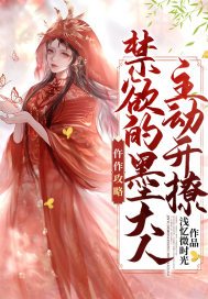 仵作攻略:禁欲的墨大人主动开撩