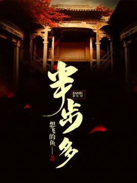 半步多