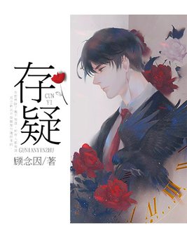 存疑