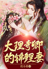 大理寺卿的锦鲤妻