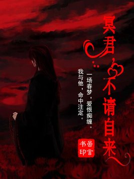 冥君,不请自来