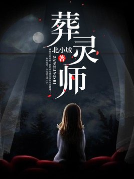 葬灵师