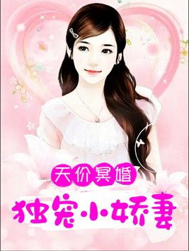 天价冥婚：独宠小娇妻
