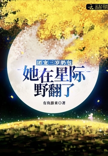 团宠三岁奶包:她在星际野翻了 有鱼游来