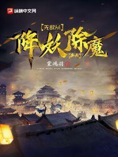 无敌从降妖除魔开始小说免费阅读
