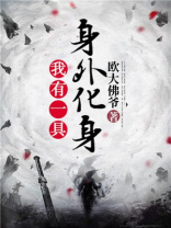 我有一具身外化身1430