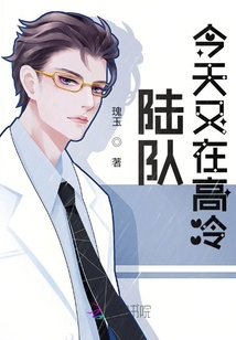 陆队今天又在高冷全文免费阅读