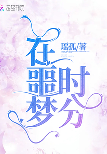 在噩梦时分 瑶孤