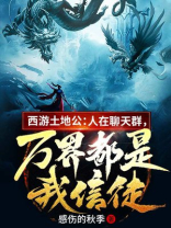 西游土地公:人在聊天群,万界都是我信徒