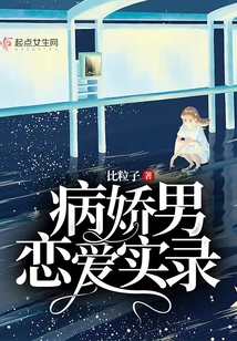 病娇男恋爱实录 比粒子