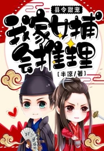 县令甜宠:我家女捕会推理