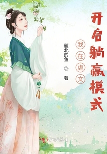 我在虐文里躺赢
