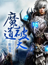 魔道破天百度百科