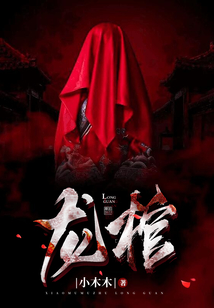 匪夷镇龙棺