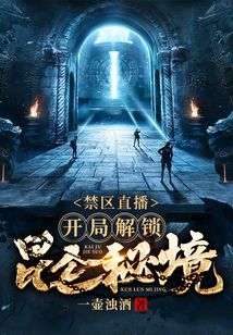 禁区直播:开局解锁昆仑秘境