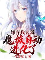 嫌弃我太弱,魔族自动进化了