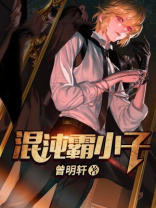 混沌霸小子