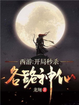 西游，开局秒杀各路神仙