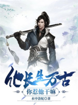 他长生万古,你惹他干嘛