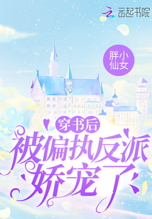 穿书后,被偏执反派娇宠了 暖金金