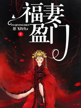 蛇夫盈门免费阅读书包网