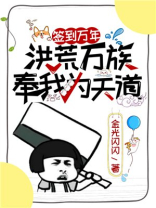 签到万年,洪荒万族奉我为天道